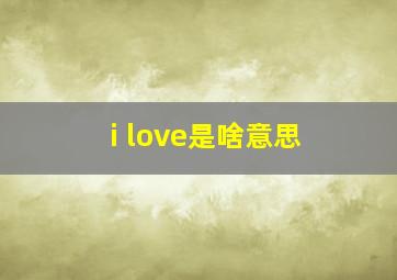 i love是啥意思